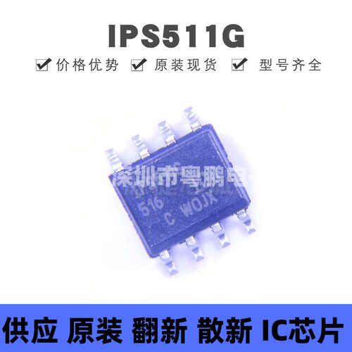 IPS511G 贴片SOP-8 功率驱动器芯片 全新原装正品 提供BOM配单