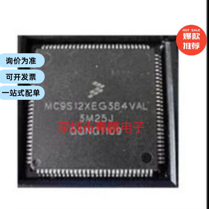 进口现货供应MC9S12XEG集成电路（IC）