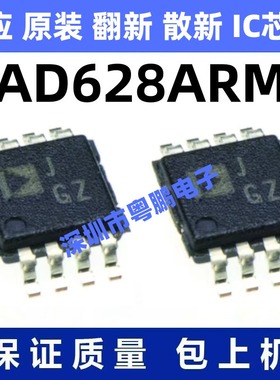 AD628ARM 一站式BOM电子元器件配单   先询后拍