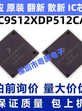 MC9S12XDP512CAG 一站式BOM电子元器件配单   先询后拍