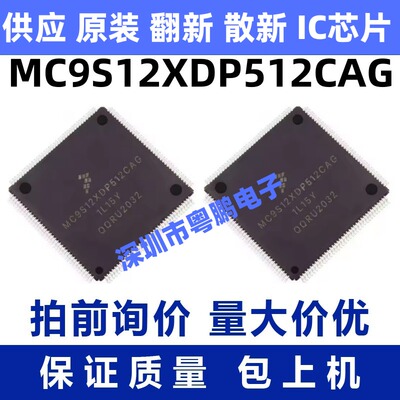 MC9S12XDP512CAG 一站式BOM电子元器件配单   先询后拍