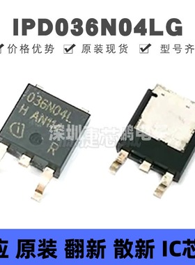 IPD036N04LG 封装TO-252 N沟道 90A 40V MOSFET 场效应管