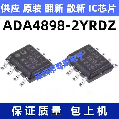 ADA4898-2YRDZ 一站式BOM电子元器件配单   先询后拍