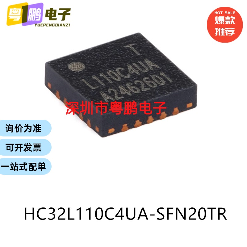 原装HC32L110C4UA-SFN20TR QFN-20电子元器件贴片32位微控制器MCU