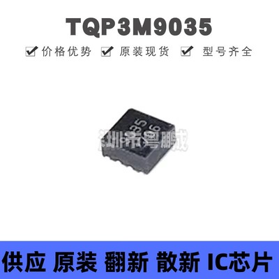 TQP3M9035 DFN-8 丝印9035 RF运算放大器芯片IC 集成电路 全新