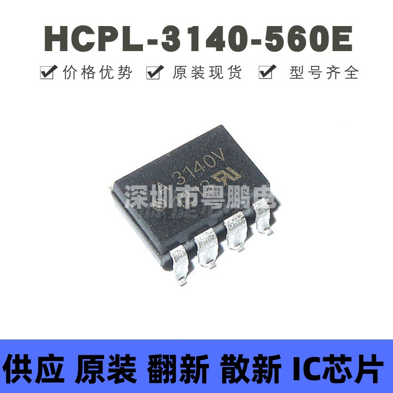 HCPL-3140-560E 贴片SOP-8 丝印A3140 逻辑输出光耦 全新原装正品