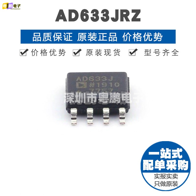 AD633JRZ SOP-8 线性 - 模拟乘法器/除法器 全新原装 提供BOM配单