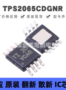 TPS2065CDGNR MSOP-8 丝印VCAQ 功率电子开关芯片 集成电路 全新
