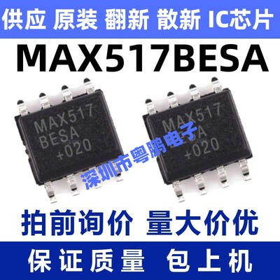 MAX517 MAX517BESA MAX517BCSA SOP8封装 数模转换器芯片 全新