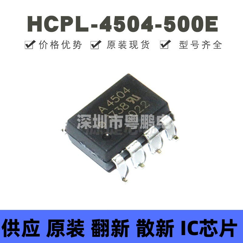 HCPL-4504-500E 贴片SOP-8 丝印A4504 逻辑输出光耦 全新原装正品