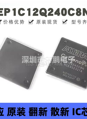 EP1C12Q240C8N 贴片QFP-240 可编程门阵列芯片 提供BOM配单