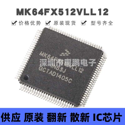 MK64FX512VLL12 贴片QFP-100 微控制器 原装正品 提供BOM配单