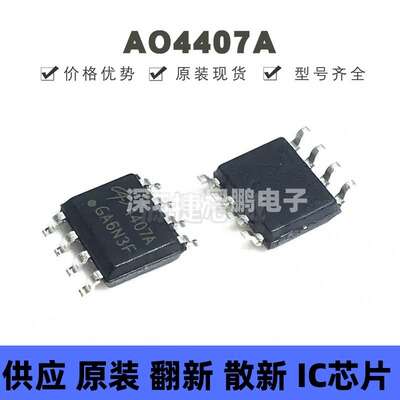 AO4407A 贴片SOP-8 丝印4407A P沟道 12A 30V MOSFET 场效应管