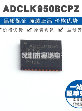 ADCLK950BCPZ LFCSP-40 时钟缓冲器，驱动器 提供BOM配单 全新原