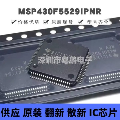 MSP430F5529IPNR LQFP-80 丝印M430F5529 MCU微控制器单片机 芯片