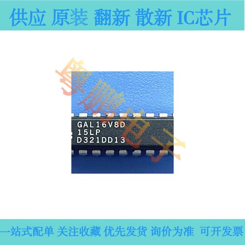高性能通用逻辑IC GAL16V8D-15LP GAL16V8D-25LP GAL16V8D-10LP