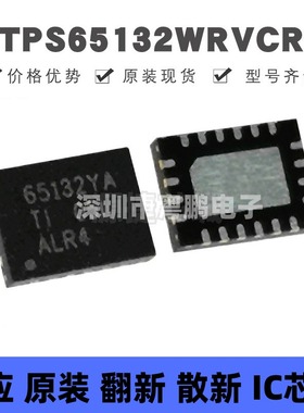 TPS65132WRVCR WQFN-20 丝印65132YA LCD驱动芯片IC 全新原装正品