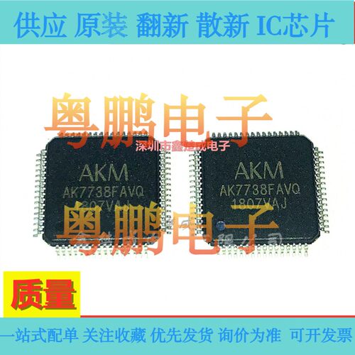 全新原装正品 AK7738FAVQ QFP AKM芯片IC质量保证 电子元器件配单