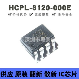 HCPL-3120-000E 直插DIP-8 丝印A3120 IGBT栅极驱动光耦 原装正品