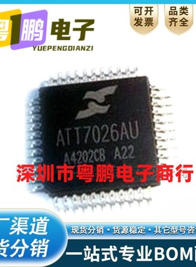 ATT7026AU QFP44 高精度 电能计量 ATT7026【全新原装】