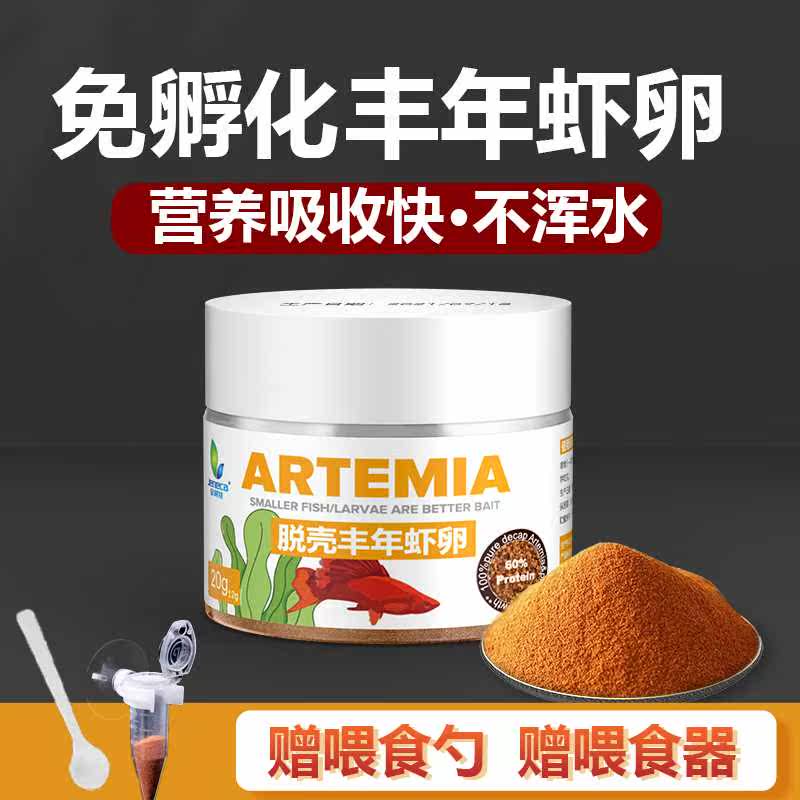 金利佳丰年虾脱壳卵开口鱼粮小型鱼食幼鱼苗热带鱼孔雀鱼上浮饲料