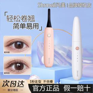 Shrmeil闪美离子电烫睫毛器持久定型便携充电加热烫睫毛夹卷翘器