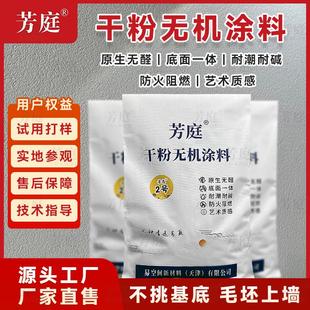 免腻子免面漆底面一体 芳庭干粉无机涂料10公斤加赠工具包抖音同款