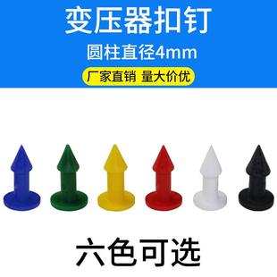 变压器护罩扣钉固定头盔铆钉母排接线盒护套扣钉尼龙塑料绝缘钉扣