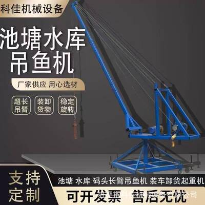 厂家直销重机室外货场码头吊运机长臂可旋转移动吊鱼机水库鱼塘吊