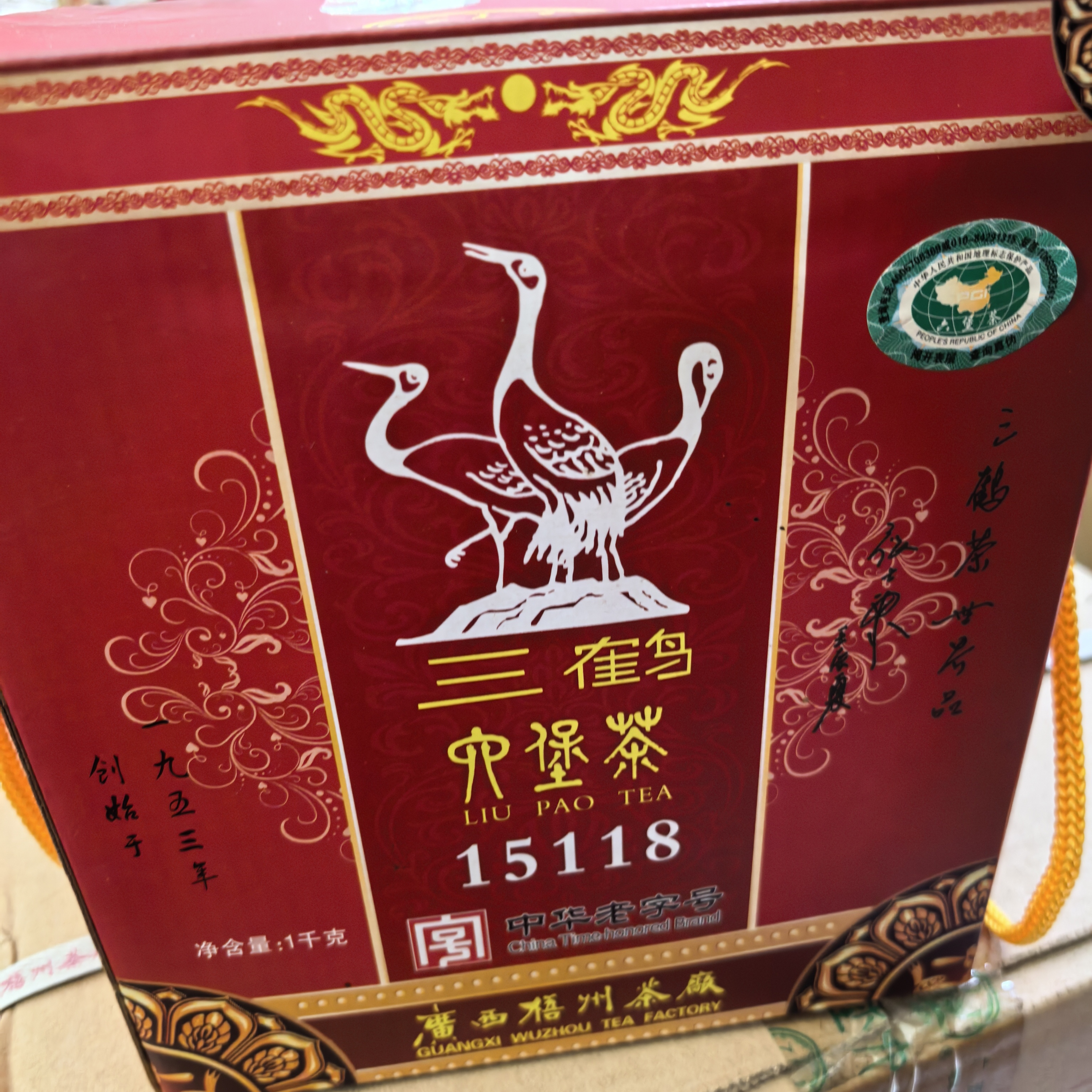 三鹤六堡茶15118一级桂青种原料陈香槟榔香红豆汤感1千克/盒甜润