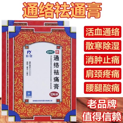 羚锐通络祛痛膏旗舰店10贴消肿止痛KK通络去痛膏骨质增生专用药
