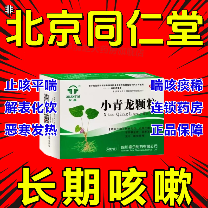 小青龙颗粒官方旗舰店北京同仁堂鼻炎儿童感冒咳嗽化痰止咳张仲景