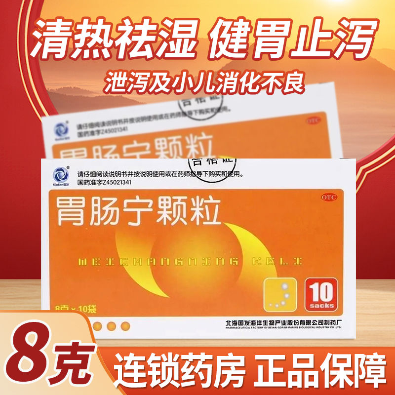 Gofar国发胃肠宁颗粒10袋肠胃灵冲剂健脾养胃消化不良拉肚子止泻