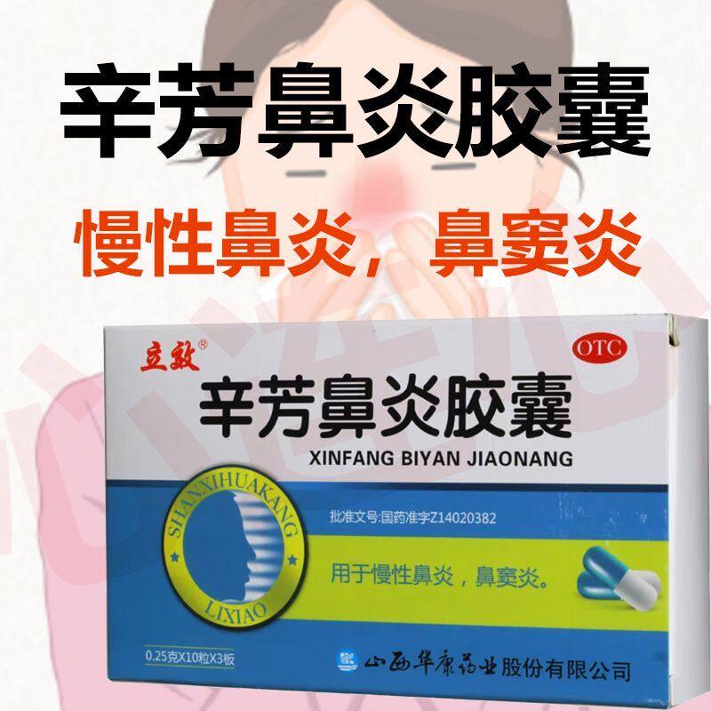辛芳鼻炎胶囊清热解毒急慢性鼻炎流鼻涕鼻塞鼻窦炎具有缓解功效