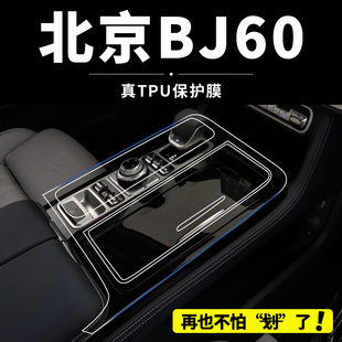 适用于北京BJ60专用内饰膜中控萤幕贴膜汽车导航改装装饰用品配件