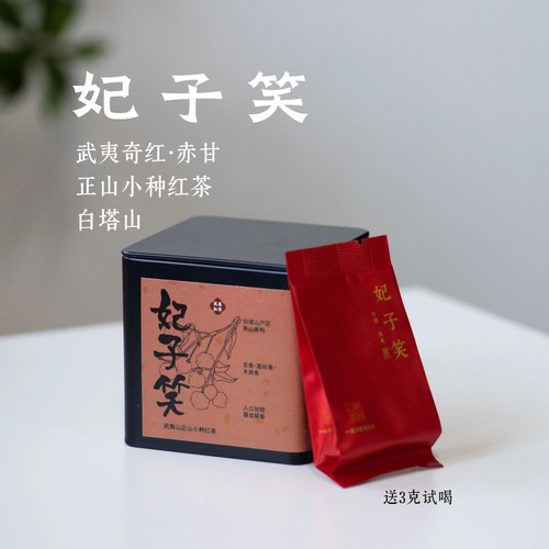 妃子笑50克26新茶（送试喝）·正山小种武夷赤甘·丛王醒醒来喝茶
