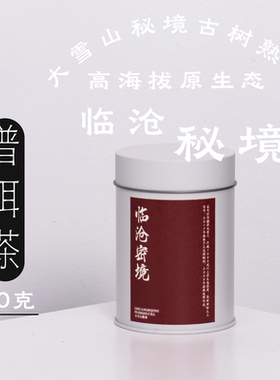 临沧秘境普洱熟茶60g·2017年1800m海拔古树茶刘胤升制醒醒来喝茶