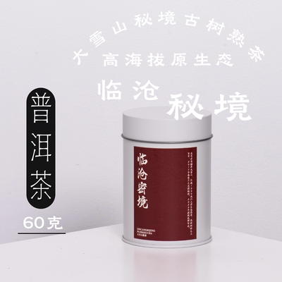 临沧秘境普洱熟茶60g·2017年1800m海拔古树茶刘胤升制醒醒来喝茶