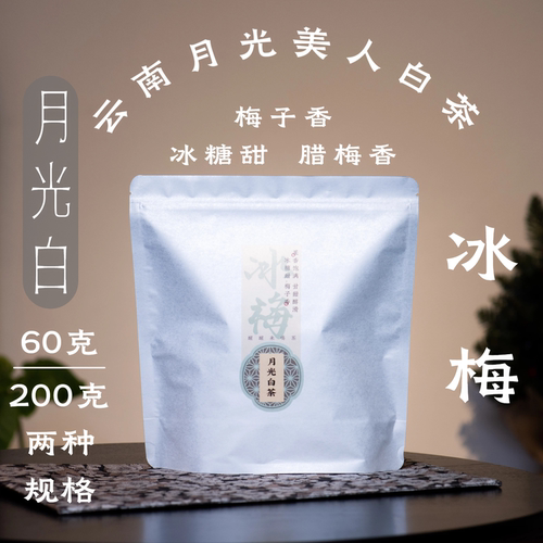 冰梅·月光美人云南白茶26年春茶·醒醒来喝茶·冬日合集同款