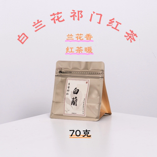 白兰·兰花窨制祁门25年香螺红茶70g春茶·醒醒来喝茶＆陶子祁红