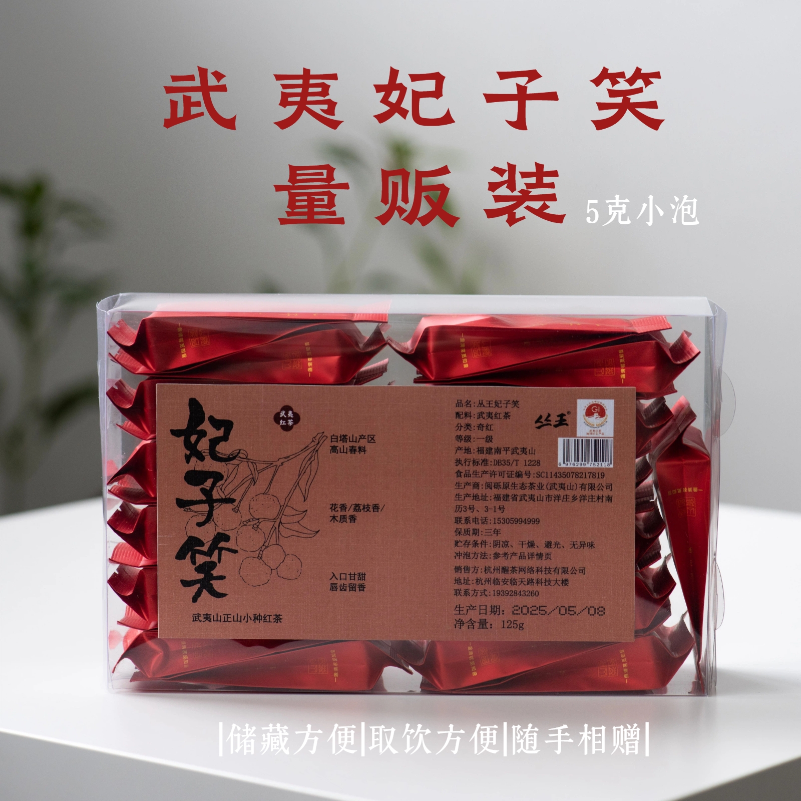 【量贩装】妃子笑125g·正山小种武夷赤甘·丛王·醒醒来喝茶