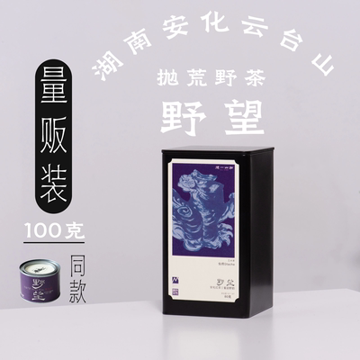 【大罐】野望安化红茶100g/罐云台山抛荒春茶醒醒来喝茶德一山物