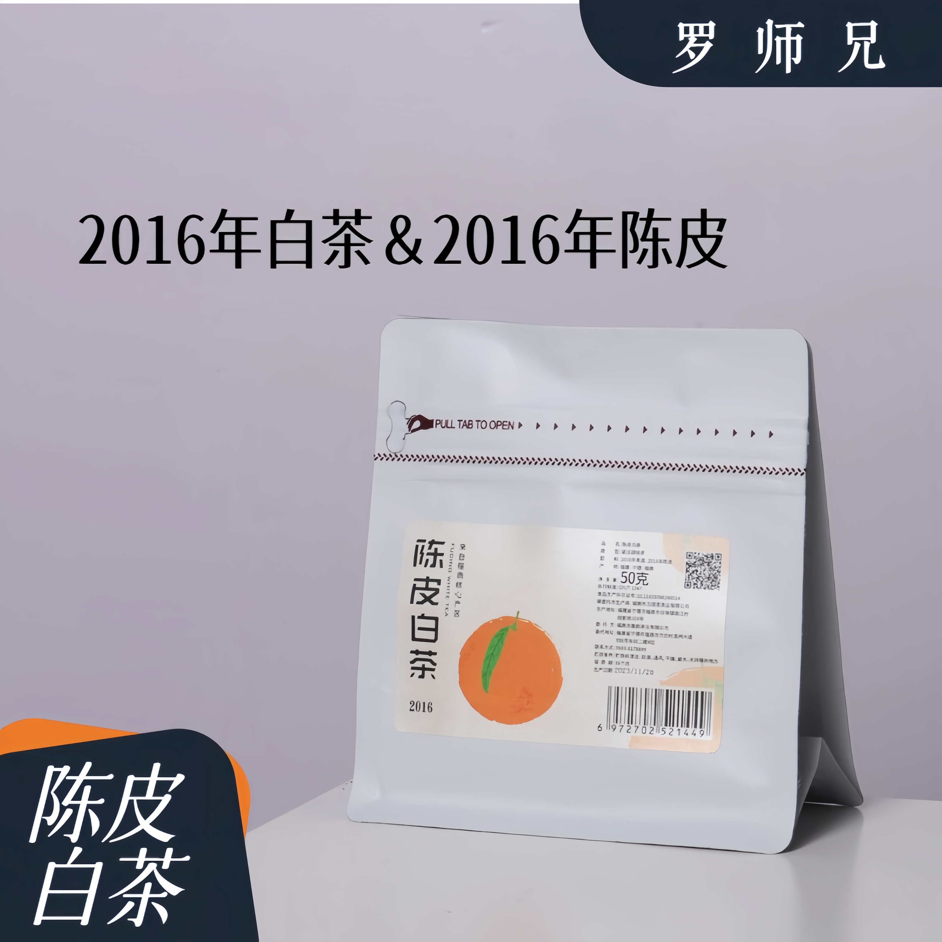 陈皮白茶寿眉小方片50克药香焖泡