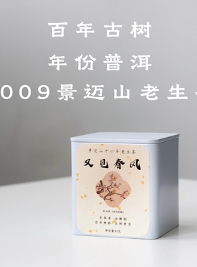 年份普洱85g又见春风09年景迈古树生茶·醒醒来喝茶