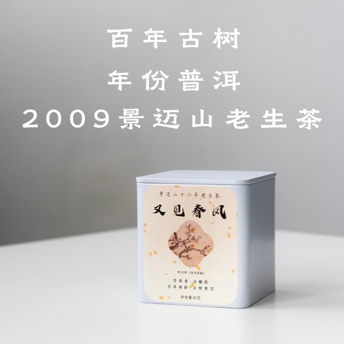 年份普洱85g又见春风09年景迈古树生茶（黑/白罐随机发货）