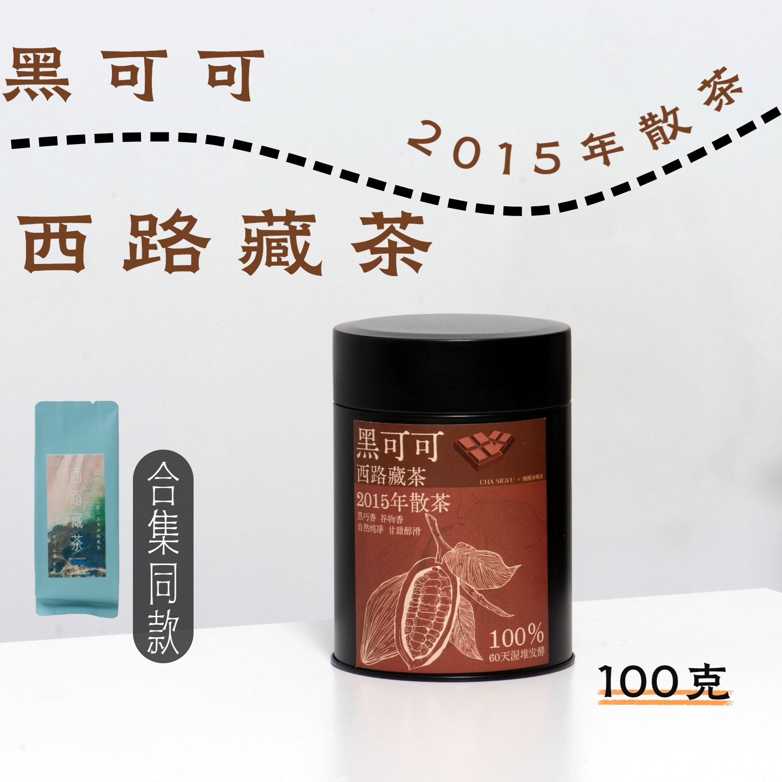 黑可可西路藏茶100克·2015年年份藏茶·羌山雀舌茶业醒醒来喝茶