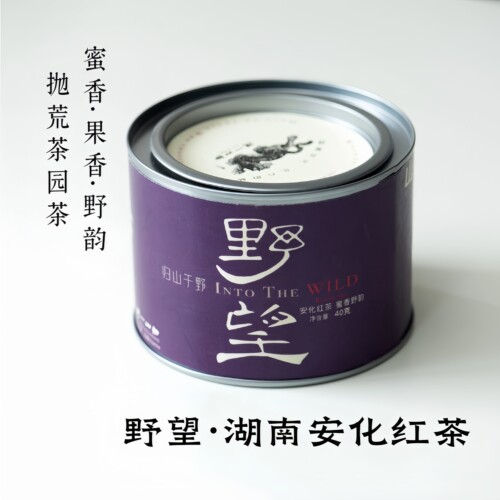 安化红茶·抛荒茶园春茶·野望40g/罐·醒醒来喝茶