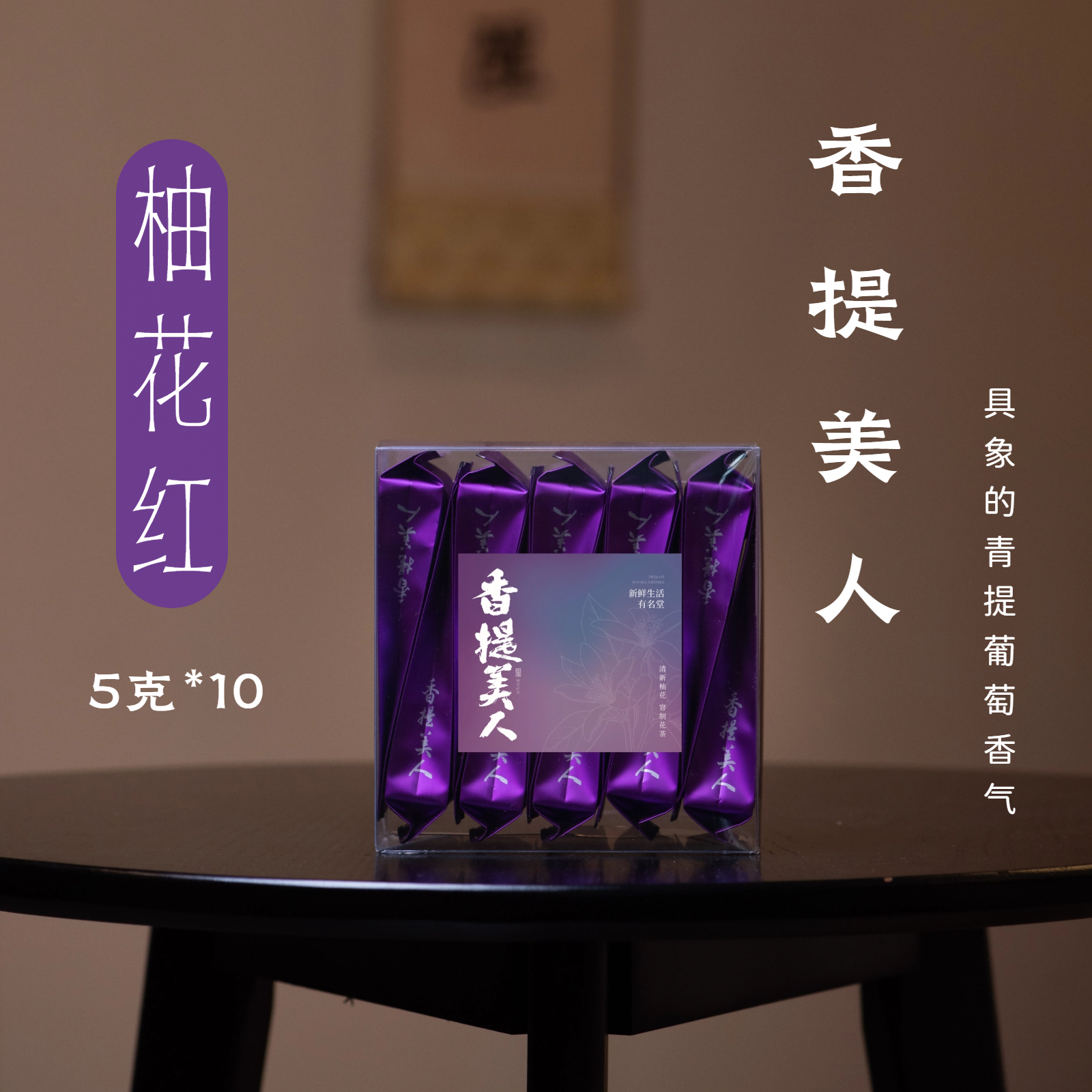 香提美人50g【5g*10泡】葡萄香红茶·柚子花＆云南晒红·芯仙茗堂