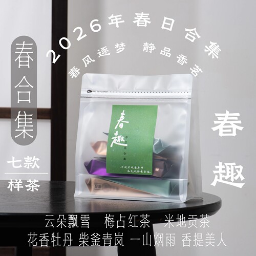 春日茶集·春趣·7款茶样合集