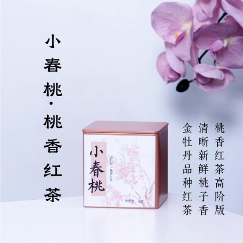 小春桃·罐装50g·醒醒来喝茶金牡丹地阳红